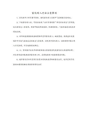 雾化吸入疗法注意事项.docx