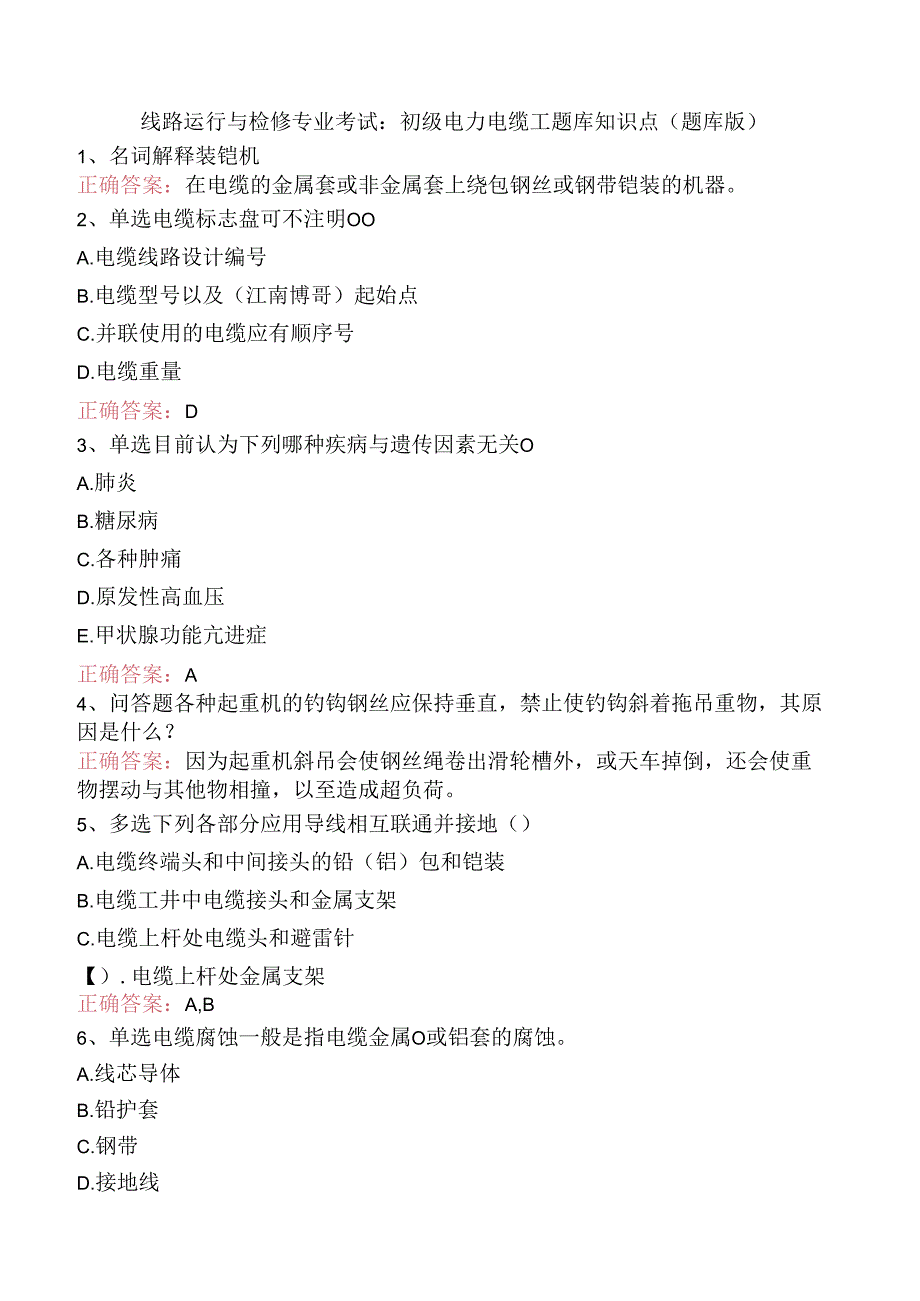 线路运行与检修专业考试：初级电力电缆工题库知识点（题库版）.docx_第1页
