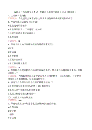 线路运行与检修专业考试：初级电力电缆工题库知识点（题库版）.docx