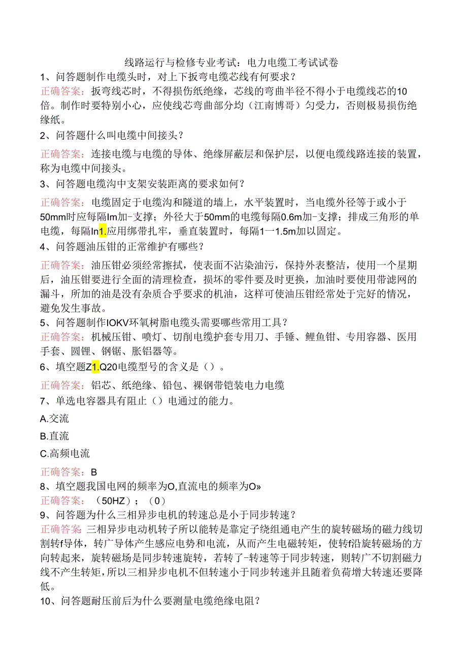 线路运行与检修专业考试：电力电缆工考试试卷.docx_第1页