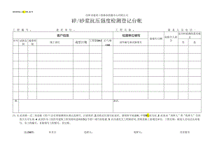 砼（砂浆）抗压强度检测登记台帐.docx