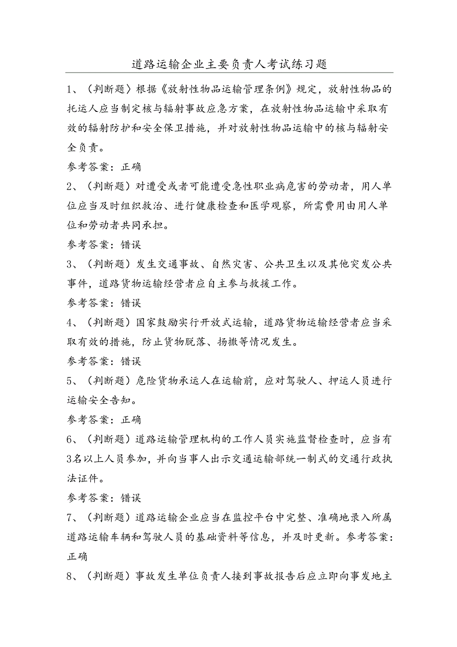 道路运输企业主要负责人考试练习题（100题）含答案.docx_第1页