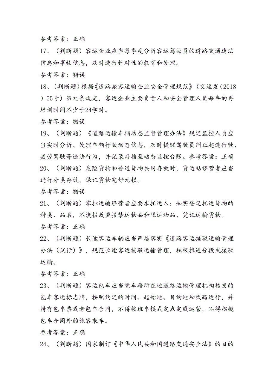 道路运输企业主要负责人考试练习题（100题）含答案.docx_第3页