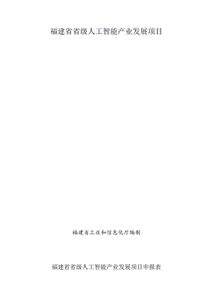福建省省级人工智能产业发展项目申报表.docx