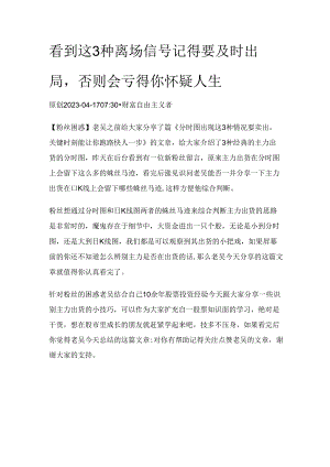 看到这3种离场信号记得要及时出局否则会亏得你怀疑人生.docx