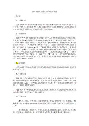 蓝田县疫苗安全突发事件应急预案.docx