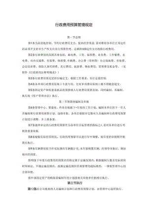 行政费用预算管理规定.docx