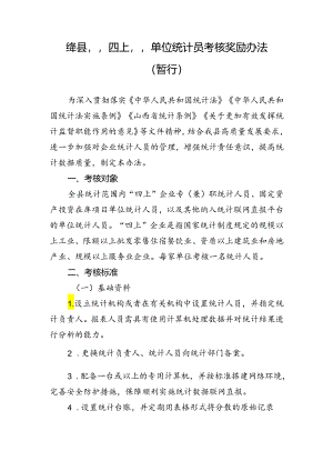 绛县“四上”单位统计员考核奖励办法.docx