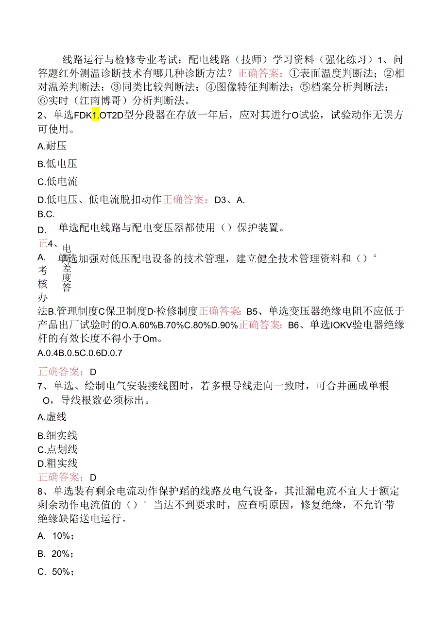 线路运行与检修专业考试:配电线路(技师)学习资料(强化练习).docx_第1页