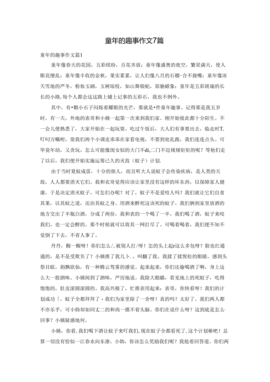 童年的趣事作文7篇.docx_第1页