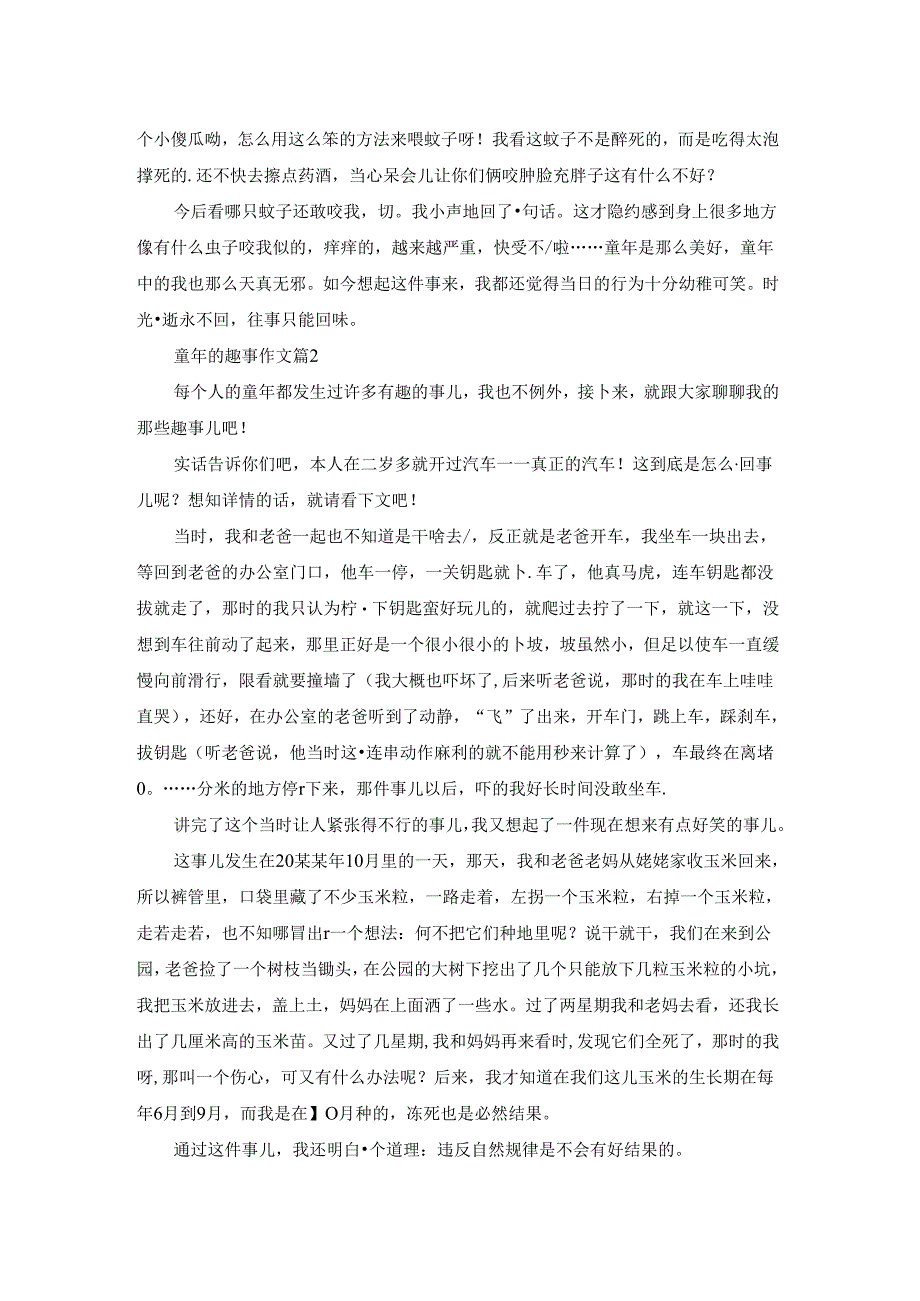 童年的趣事作文7篇.docx_第2页