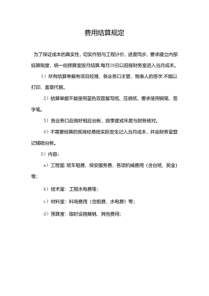 费用结算规定.docx