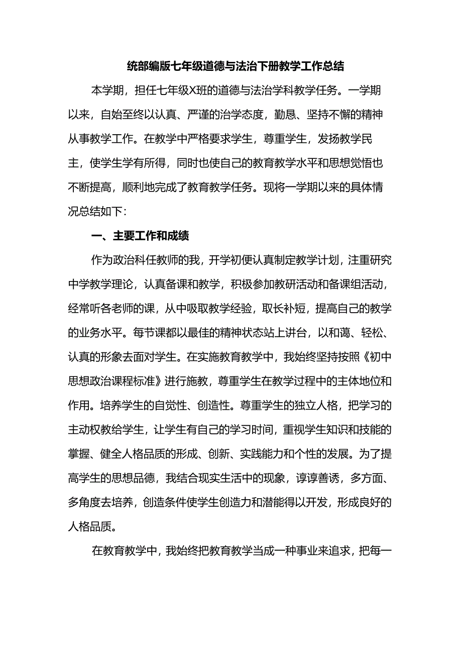 统部编版七年级道德与法治下册教学工作总结.docx_第1页