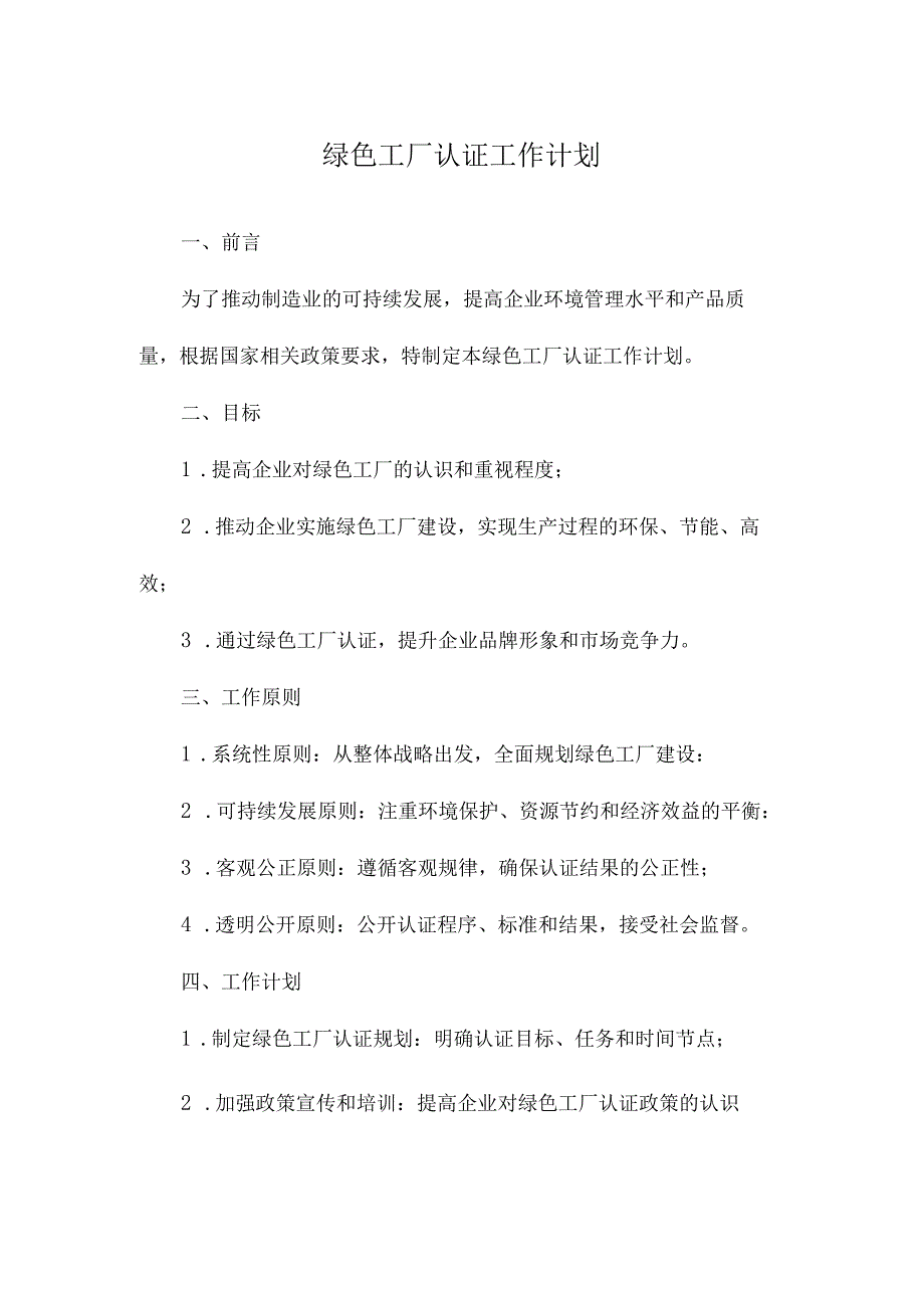 绿色工厂认证工作计划.docx_第1页