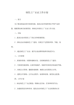 绿色工厂认证工作计划.docx