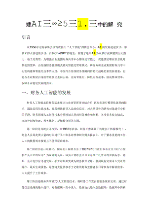 财务人工智能在企业集团中的应用策略研究.docx