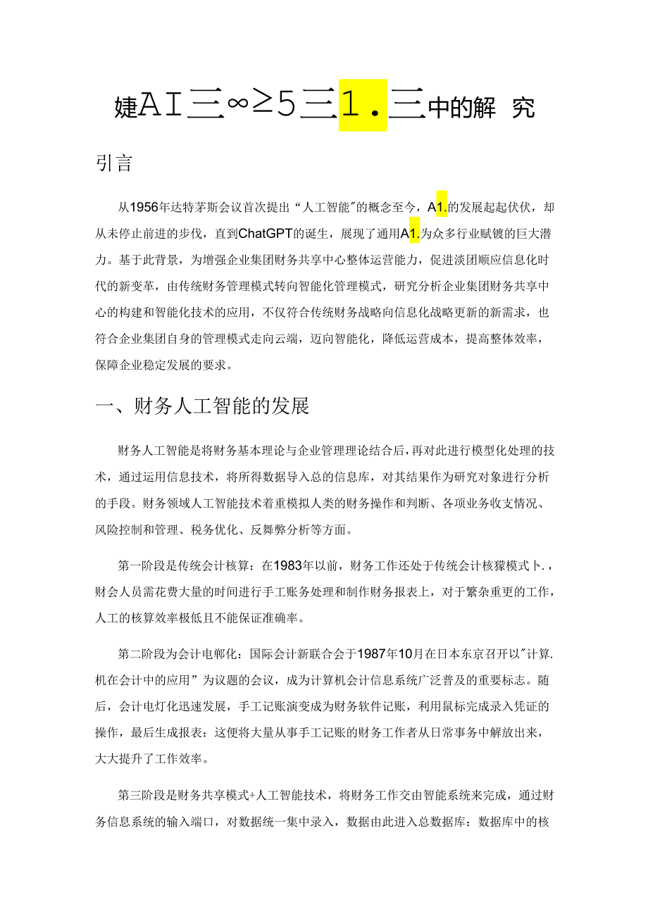 财务人工智能在企业集团中的应用策略研究.docx_第1页