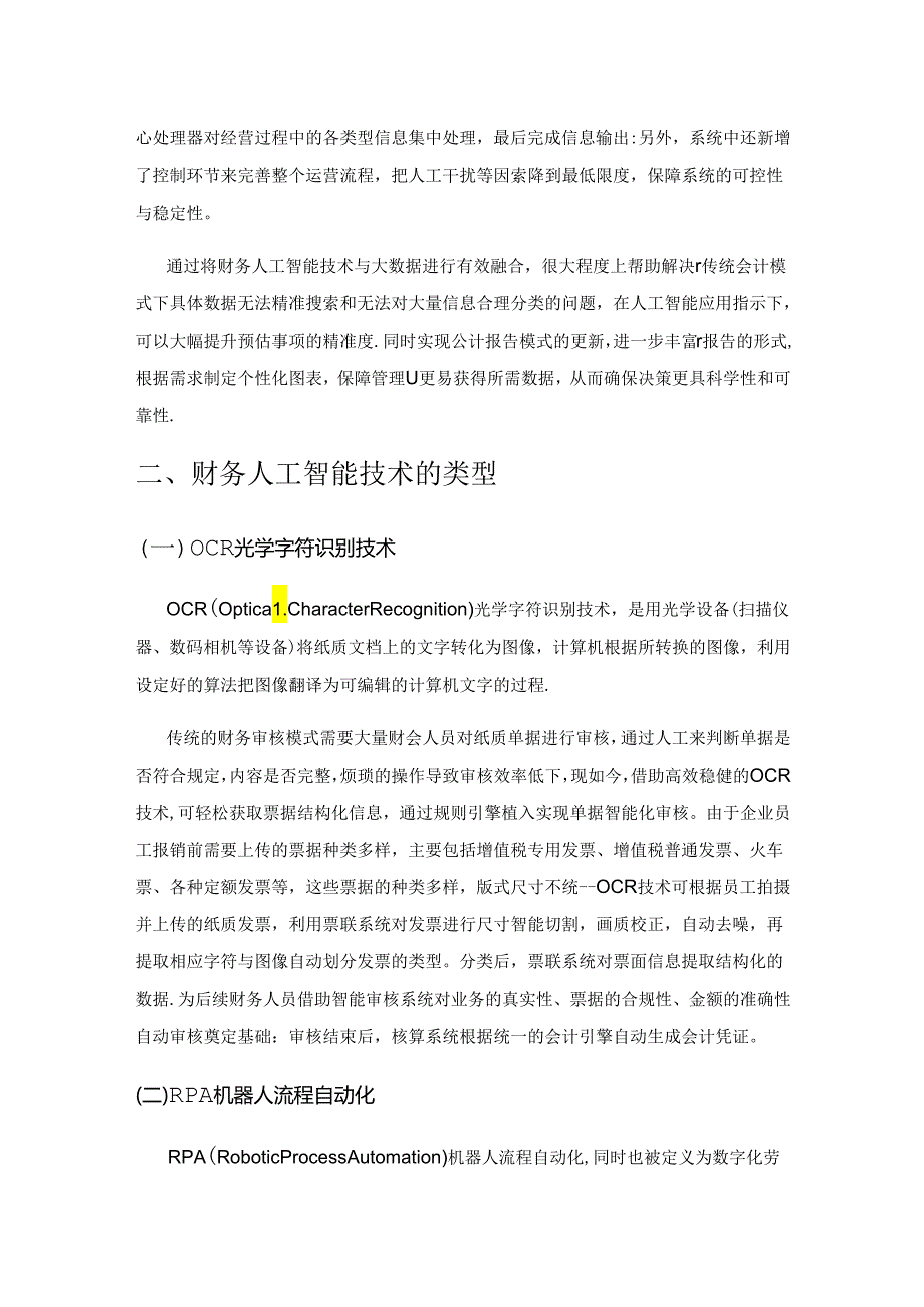 财务人工智能在企业集团中的应用策略研究.docx_第2页