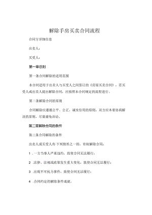解除手房买卖合同流程 (5).docx