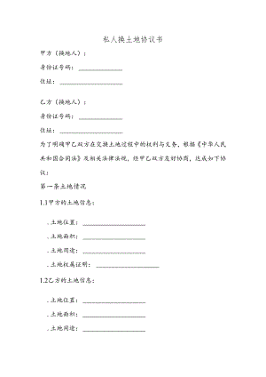 私人换土地协议书.docx