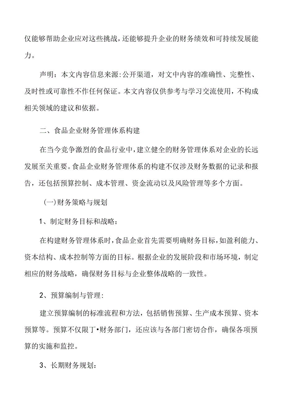 食品企业财务管理体系构建.docx_第3页