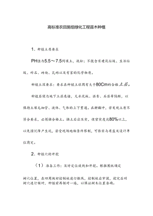 高标准农田施组绿化工程苗木种植.docx