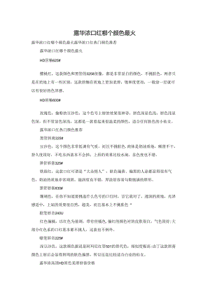 露华浓口红哪个颜色最火.docx