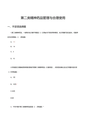 第二类精神药品管理与合理使用理论考核试题.docx