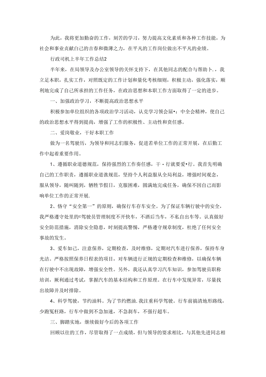 行政司机上半年工作总结6篇.docx_第2页