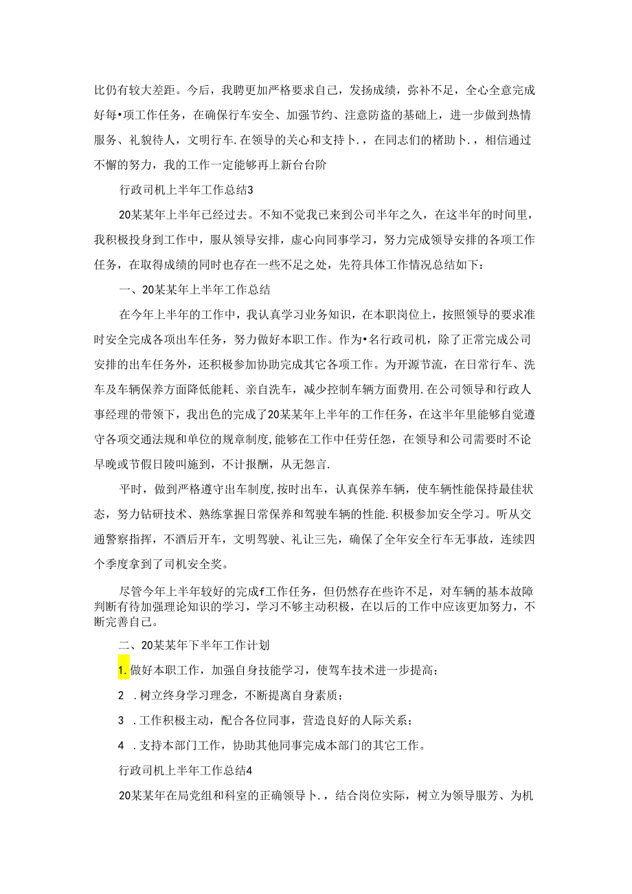 行政司机上半年工作总结6篇.docx_第3页
