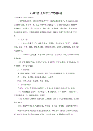 行政司机上半年工作总结6篇.docx