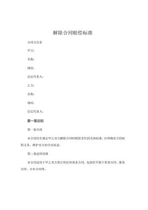 解除合同赔偿标准.docx