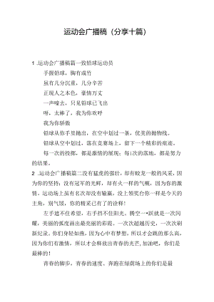 运动会广播稿（分享十篇）.docx