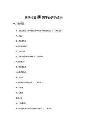 获得性凝血因子缺乏的诊治考核试题.docx