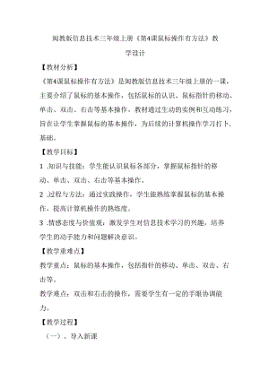 闽教版信息技术三年级上册《第4课 鼠标操作有方法》教学设计.docx