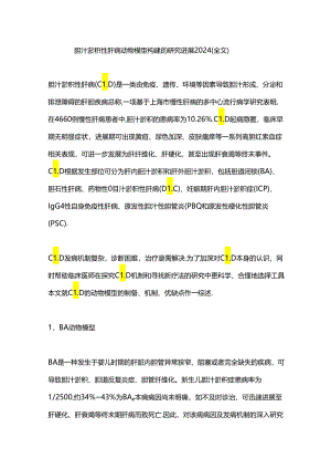 胆汁淤积性肝病动物模型构建的研究进展2024（全文）.docx