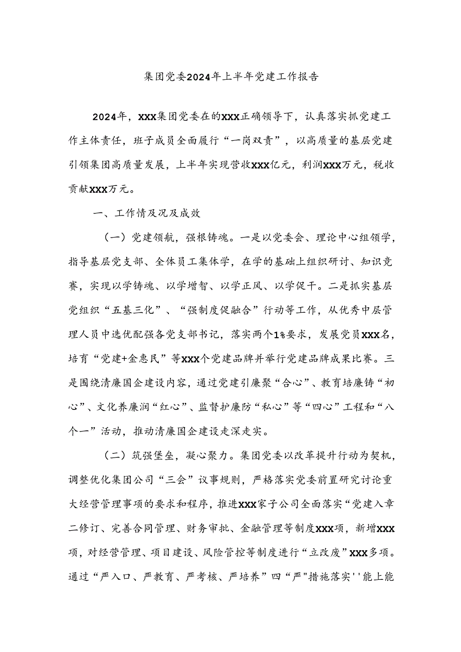 集团党委2024年上半年党建工作报告.docx_第1页