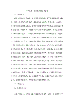 科学组第一学期教研组活动计划.docx