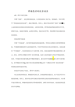 肿瘤患者的饮食误区.docx