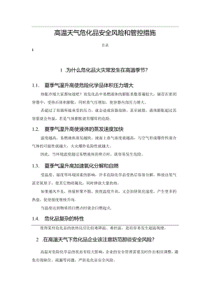 高温天气危化品安全风险和管控措施.docx
