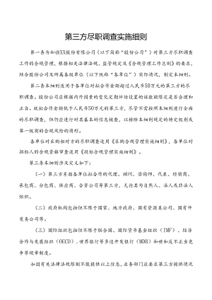 第三方尽职调查实施细则.docx