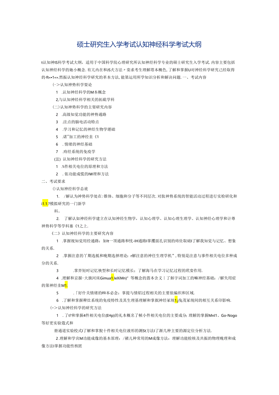 神经科学考试大纲 《认知神经科学考试大纲》.docx_第1页