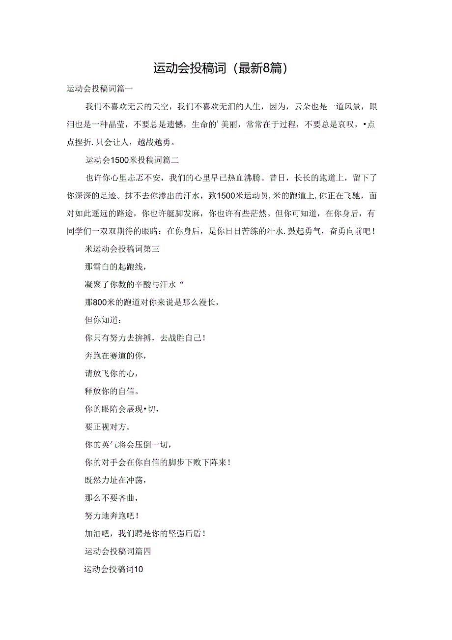 运动会投稿词(最新8篇).docx_第1页