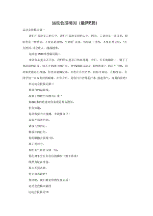 运动会投稿词（最新8篇）.docx