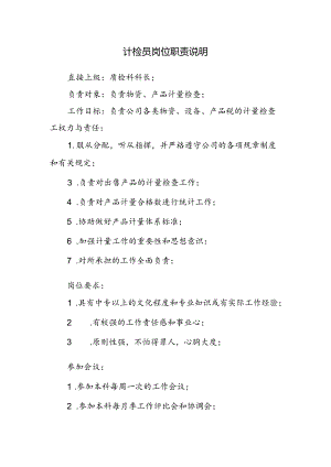 计检员岗位职责说明.docx