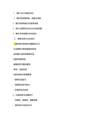 餐厅培训大纲（简版）.docx