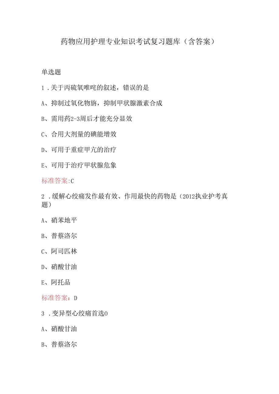 药物应用护理专业知识考试复习题库（含答案）.docx_第1页