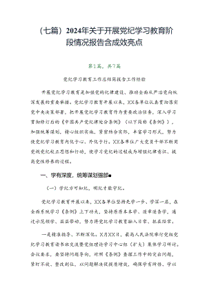 （七篇）2024年关于开展党纪学习教育阶段情况报告含成效亮点.docx