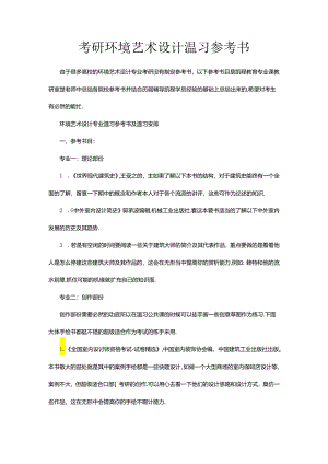 考研环境艺术设计温习参考书.docx