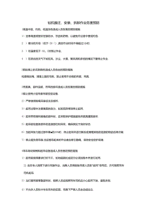 钻机搬迁、安装、拆卸作业危害的预防措施.docx